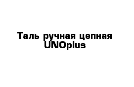 Таль ручная цепная UNOplus